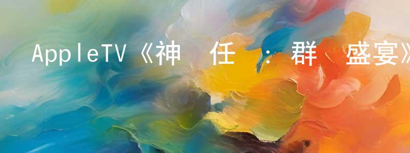 AppleTV《神話任務：群鴉盛宴》迅雷下載/在線觀看/百度云-都市/情感-美劇天堂 陳欽亮的blog